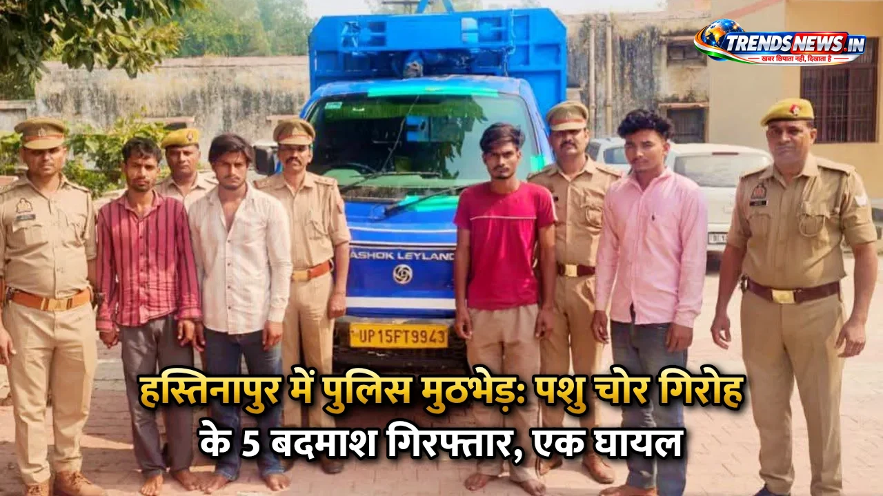 हस्तिनापुर में पुलिस मुठभेड़: पशु चोर गिरोह के 5 बदमाश गिरफ्तार, एक घायल