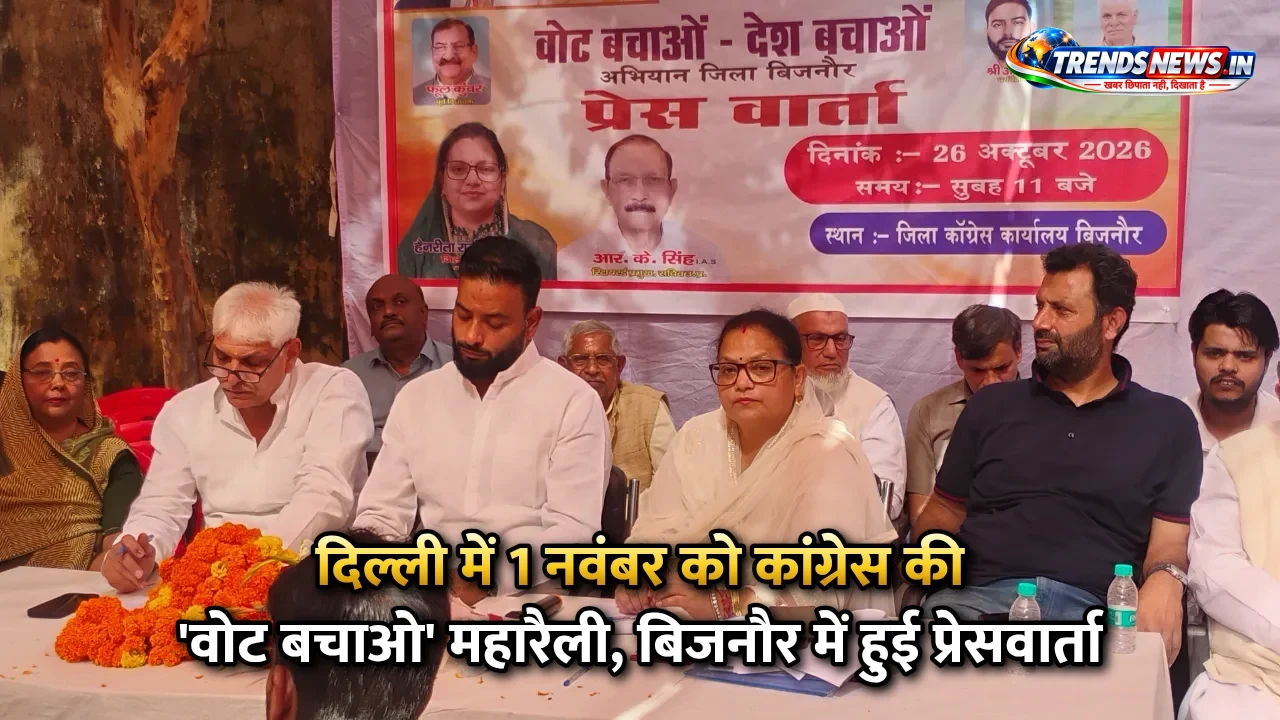 दिल्ली में 1 नवंबर को कांग्रेस की 'वोट बचाओ' महारैली, बिजनौर में हुई प्रेसवार्ता