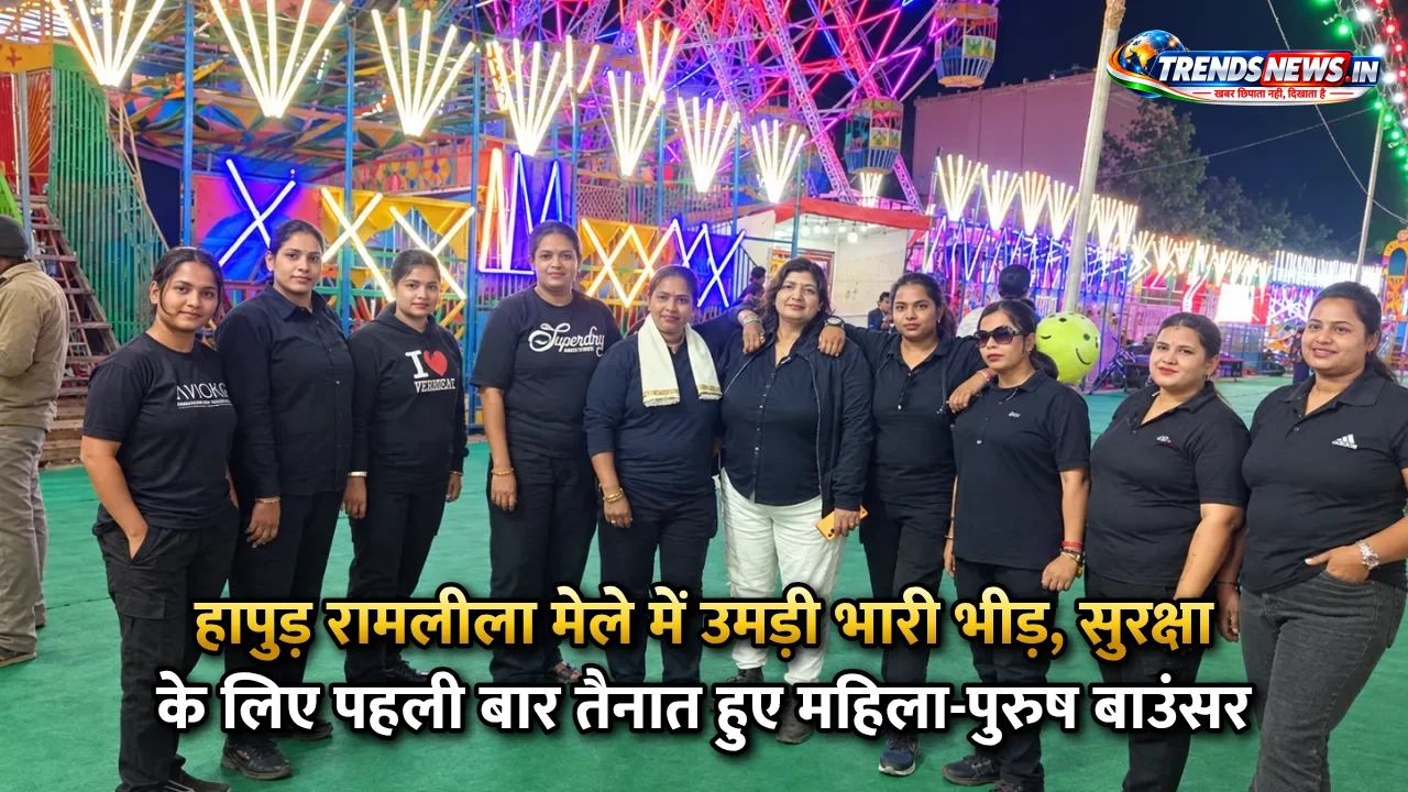 हापुड़ रामलीला मेले में उमड़ी भारी भीड़, सुरक्षा के लिए पहली बार तैनात हुए महिला-पुरुष बाउंसर