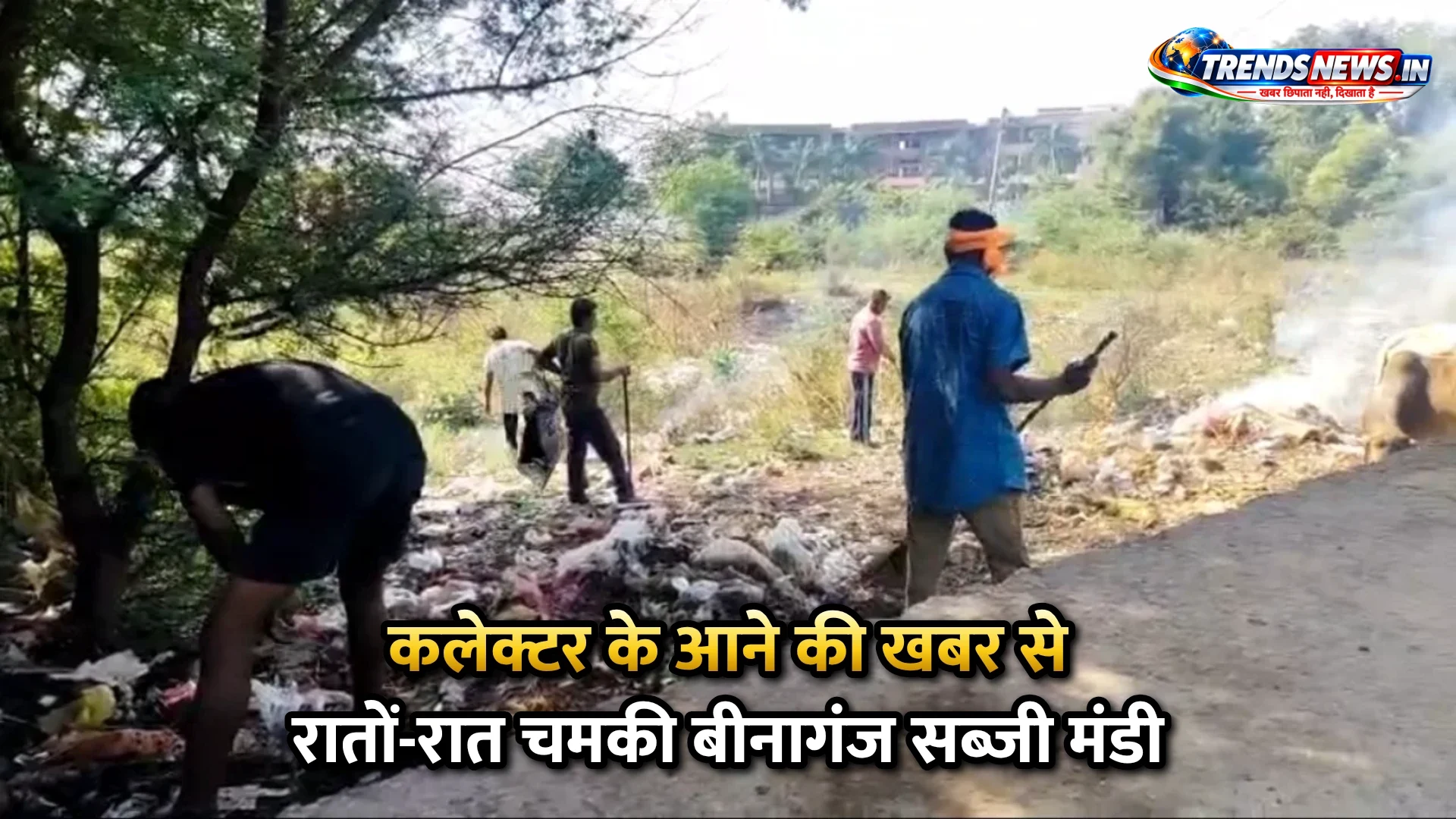 कलेक्टर के आने की खबर से रातों-रात चमकी बीनागंज सब्जी मंडी